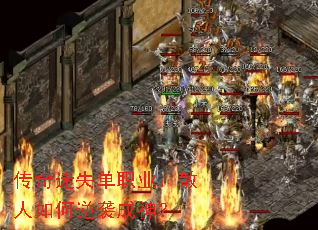 传奇迷失单职业:散人如何逆袭成神? 传奇迷失单职业:散人如何逆袭成神?