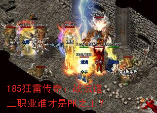 185狂雷传奇:战法道三职业谁才是PK之王? 185狂雷传奇:战法道三职业谁才是PK之王?