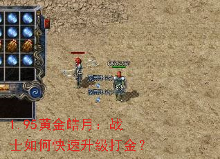 1.95黄金皓月:战士如何快速升级打金? 1.95黄金皓月:战士如何快速升级打金?