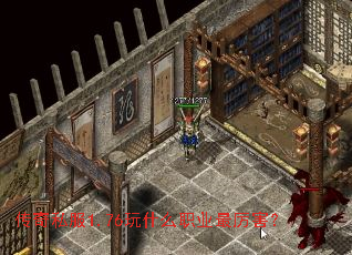 传奇私服1.76玩什么职业最厉害? 传奇私服1.76玩什么职业最厉害?