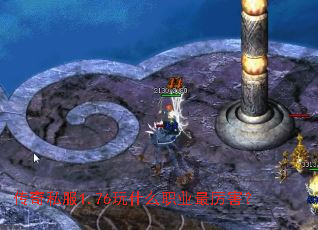 传奇私服1.76玩什么职业最厉害? 传奇私服1.76玩什么职业最厉害?