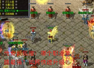 传奇新私服:哪个职业单挑最强?如何快速升级? 传奇新私服:哪个职业单挑最强?如何快速升级?