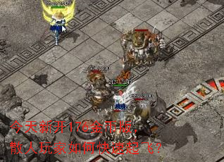 今天新开176金币版,散人玩家如何快速起飞? 今天新开176金币版,散人玩家如何快速起飞?
