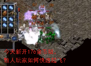 今天新开176金币版,散人玩家如何快速起飞? 今天新开176金币版,散人玩家如何快速起飞?