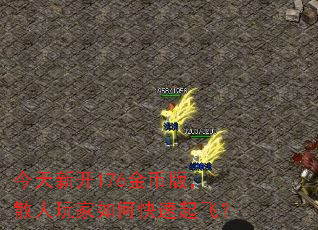 今天新开176金币版,散人玩家如何快速起飞? 今天新开176金币版,散人玩家如何快速起飞?