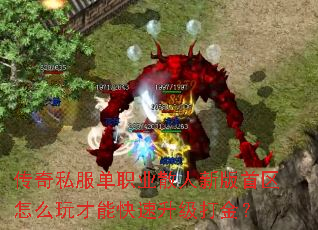 传奇私服单职业散人新版首区怎么玩才能快速升级打金? 传奇私服单职业散人新版首区怎么玩才能快速升级打金?
