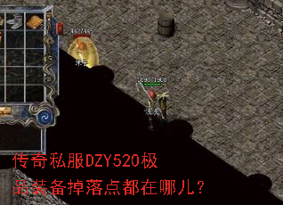 传奇私服DZY520极品装备掉落点都在哪儿? 传奇私服DZY520极品装备掉落点都在哪儿?