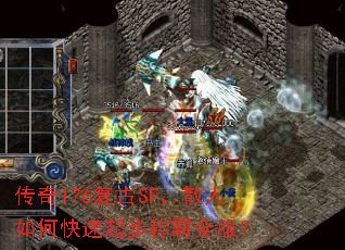传奇176复古SF,散人如何快速起步称霸全服? 传奇176复古SF,散人如何快速起步称霸全服?
