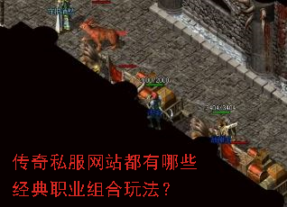 传奇私服网站都有哪些经典职业组合玩法? 传奇私服网站都有哪些经典职业组合玩法?