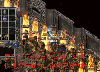 传奇SF176复古小极品:如何快速提升战力,称霸玛法大陆? 传奇SF176复古小极品:如何快速提升战力,称霸玛法大陆?