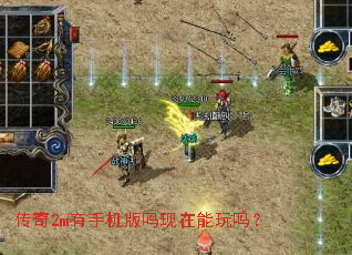 传奇2m有手机版吗现在能玩吗? 传奇2m有手机版吗现在能玩吗?