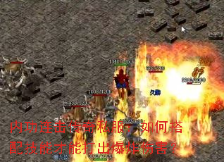 内功连击传奇私服:如何搭配技能才能打出爆炸伤害? 内功连击传奇私服:如何搭配技能才能打出爆炸伤害?
