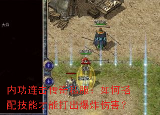内功连击传奇私服:如何搭配技能才能打出爆炸伤害? 内功连击传奇私服:如何搭配技能才能打出爆炸伤害?