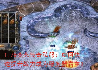 1.76变态传奇私服:如何快速提升战力成为服务器霸主? 1.76变态传奇私服:如何快速提升战力成为服务器霸主?