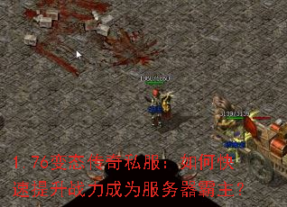 1.76变态传奇私服:如何快速提升战力成为服务器霸主? 1.76变态传奇私服:如何快速提升战力成为服务器霸主?