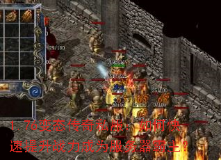 1.76变态传奇私服:如何快速提升战力成为服务器霸主? 1.76变态传奇私服:如何快速提升战力成为服务器霸主?