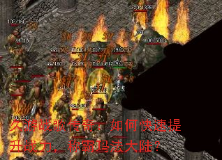 久游战歌传奇:如何快速提升战力,称霸玛法大陆? 久游战歌传奇:如何快速提升战力,称霸玛法大陆?