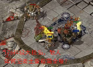 176神级大极品,散人如何逆袭土豪称霸全服? 176神级大极品,散人如何逆袭土豪称霸全服?