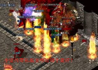 中变传奇私服发布站哪个最好? 中变传奇私服发布站哪个最好?