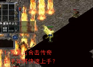 1.76复古合击传奇新手如何快速上手? 1.76复古合击传奇新手如何快速上手?