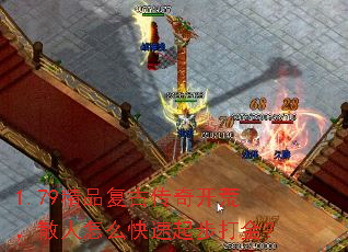 1.79精品复古传奇开荒,散人怎么快速起步打金? 1.79精品复古传奇开荒,散人怎么快速起步打金?