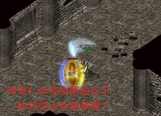 传奇1.80怪物图鉴在手,BOSS弱点全都掌握? 传奇1.80怪物图鉴在手,BOSS弱点全都掌握?