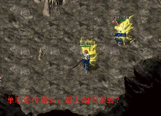 单职业传奇SF:散人如何逆袭? 单职业传奇SF:散人如何逆袭?