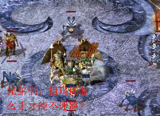 兄弟们,祖玛阁怎么走才能不迷路? 兄弟们,祖玛阁怎么走才能不迷路?