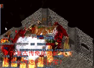 1.76复古传奇私服新区怎么快速升级打宝? 1.76复古传奇私服新区怎么快速升级打宝?