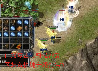 1.76复古传奇私服新区怎么快速升级打宝? 1.76复古传奇私服新区怎么快速升级打宝?