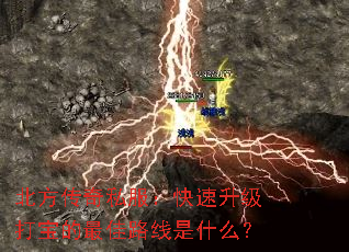 北方传奇私服:快速升级打宝的最佳路线是什么? 北方传奇私服:快速升级打宝的最佳路线是什么?