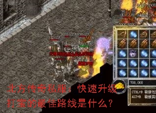 北方传奇私服:快速升级打宝的最佳路线是什么? 北方传奇私服:快速升级打宝的最佳路线是什么?