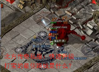 北方传奇私服:快速升级打宝的最佳路线是什么? 北方传奇私服:快速升级打宝的最佳路线是什么?