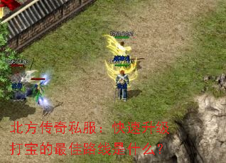 北方传奇私服:快速升级打宝的最佳路线是什么? 北方传奇私服:快速升级打宝的最佳路线是什么?