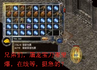 兄弟们,屠龙宝刀哪里爆,在线等,挺急的? 兄弟们,屠龙宝刀哪里爆,在线等,挺急的?