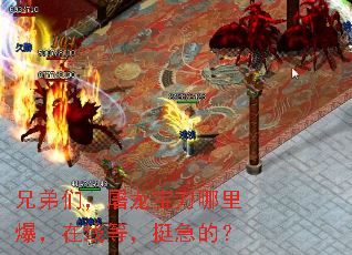 兄弟们,屠龙宝刀哪里爆,在线等,挺急的? 兄弟们,屠龙宝刀哪里爆,在线等,挺急的?