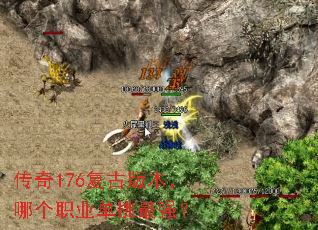 传奇176复古版本,哪个职业单挑最强? 传奇176复古版本,哪个职业单挑最强?