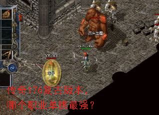 传奇176复古版本,哪个职业单挑最强? 传奇176复古版本,哪个职业单挑最强?
