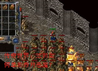 传奇世界:法师如何单刷赤月恶魔? 传奇世界:法师如何单刷赤月恶魔?