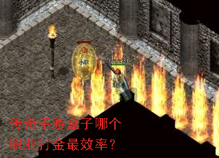 传奇手游盒子哪个职业打金最效率? 传奇手游盒子哪个职业打金最效率?