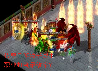 传奇手游盒子哪个职业打金最效率? 传奇手游盒子哪个职业打金最效率?