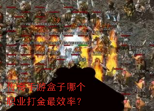 传奇手游盒子哪个职业打金最效率? 传奇手游盒子哪个职业打金最效率?