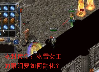 冰封传奇:冰雪女王的眼泪要如何融化? 冰封传奇:冰雪女王的眼泪要如何融化?