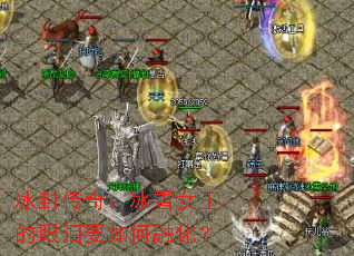 冰封传奇:冰雪女王的眼泪要如何融化? 冰封传奇:冰雪女王的眼泪要如何融化?