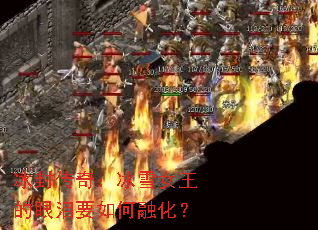 冰封传奇:冰雪女王的眼泪要如何融化? 冰封传奇:冰雪女王的眼泪要如何融化?