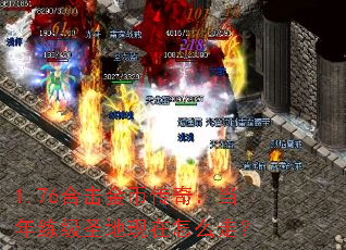 1.76合击金币传奇:当年练级圣地现在怎么走? 1.76合击金币传奇:当年练级圣地现在怎么走?