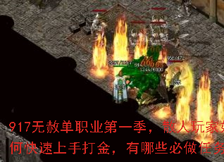 917无赦单职业第一季,散人玩家如何快速上手打金,有哪些必做任务? 917无赦单职业第一季,散人玩家如何快速上手打金,有哪些必做任务?