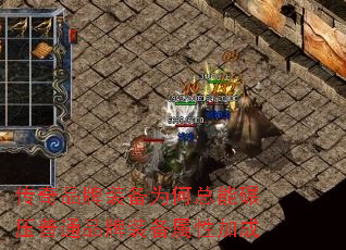 传奇品牌装备为何总能碾压普通品牌装备属性加成 传奇品牌装备为何总能碾压普通品牌装备属性加成