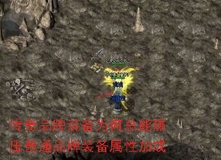 传奇品牌装备为何总能碾压普通品牌装备属性加成 传奇品牌装备为何总能碾压普通品牌装备属性加成