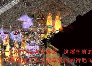 一刀9999级满地神装,这爆率真的不是GM亲儿子才能享受到的待遇吗? 一刀9999级满地神装,这爆率真的不是GM亲儿子才能享受到的待遇吗?
